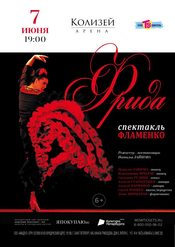 Показ искрометного спектакля «Фрида» состоится на сцене «Колизей - Арены»