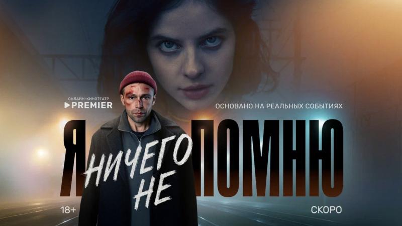 Я ничего не помню. Онлайн-кинотеатр PREMIER представил постер и трейлер нового детективного триллера