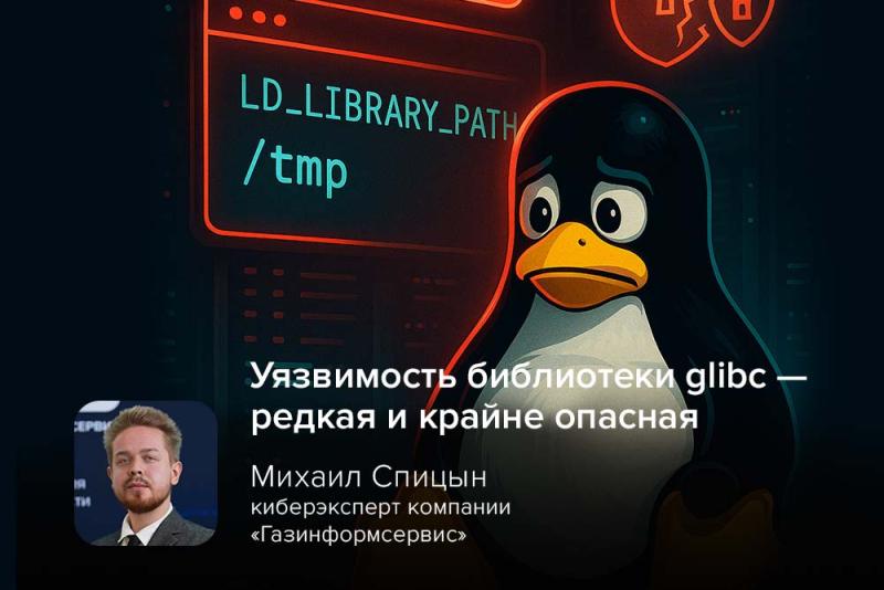 Эксперт Спицын: уязвимость библиотеки glibc — редкая и крайне опасная
