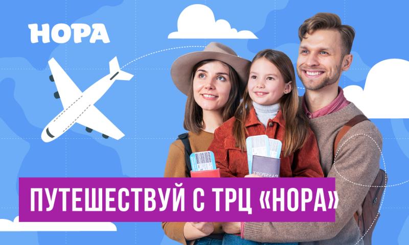 Торгово-развлекательный центр «Нора» открывает сезон летних путешествий