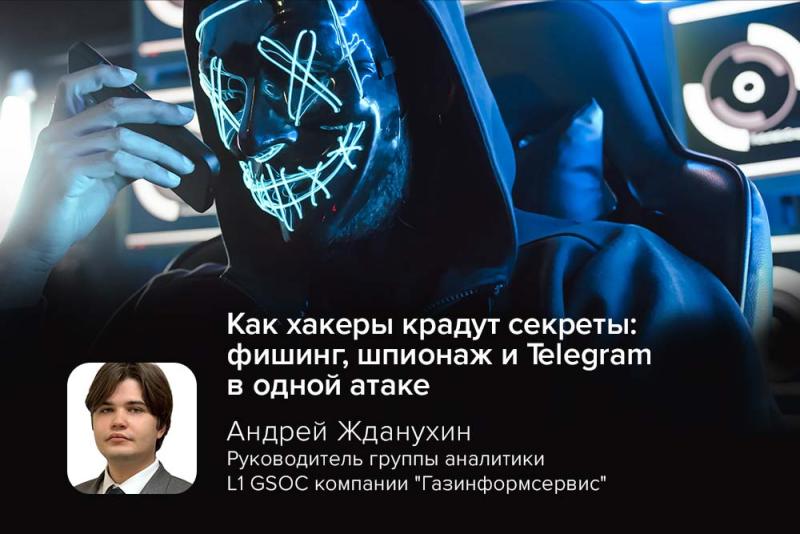 Как хакеры крадут секреты: фишинг, шпионаж и Telegram в одной атаке