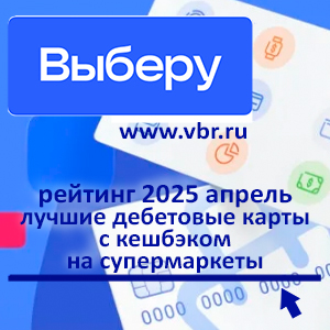 С кешбэком за продукты. «Выберу.ру» подготовил рейтинг лучших карт для покупок в супермаркетах за апрель 2025 года