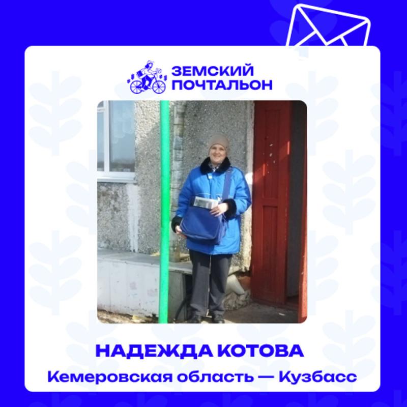 Жители Кузбасса могут проголосовать за «Народного почтальона»