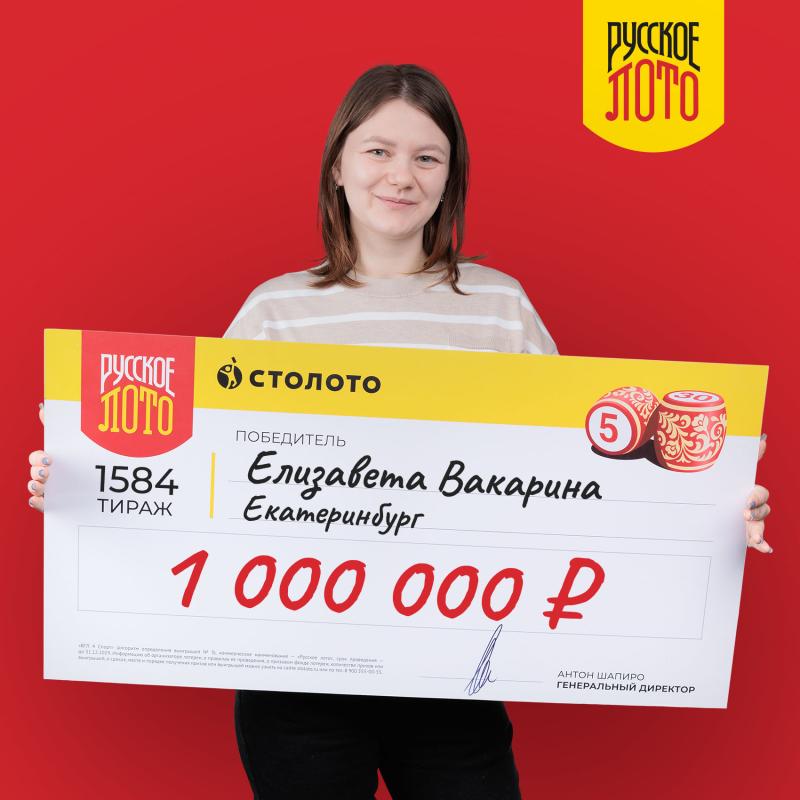 Жительница Екатеринбурга выиграла в «Русское лото» 1 000 000 рублей