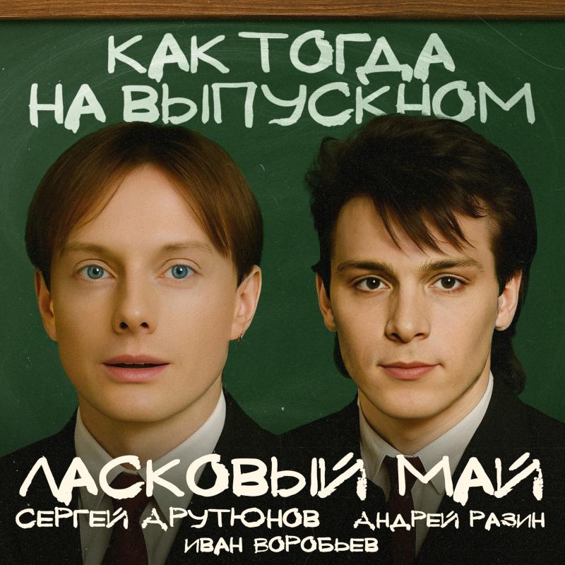 Ласковый Май, Андрей Разин и Сергей Арутюнов выпустили совместный трек “Как Тогда На Выпускном”.