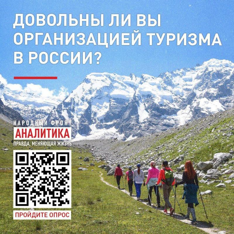Народный фронт запустил опрос россиян об их опыте внутреннего туризма