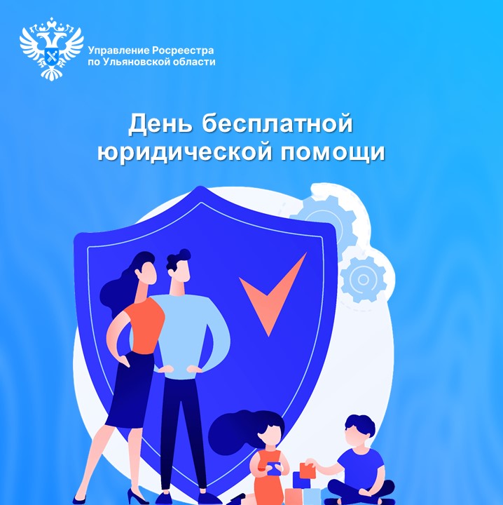 30 мая 2025 на территории Ульяновской области пройдет Всероссийский единый день оказания бесплатной юридической помощи