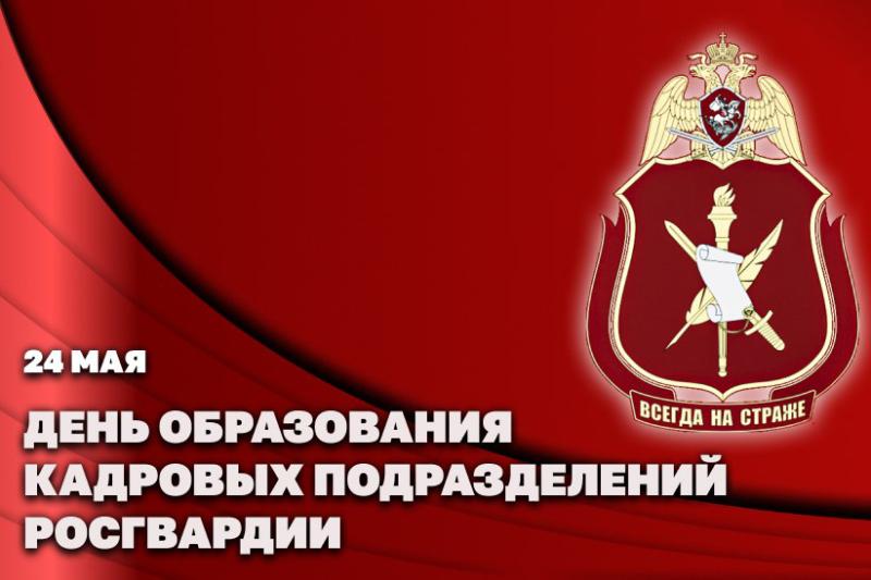 Статс-секретарь – заместитель директора Росгвардии генерал-полковник Олег Плохой поздравил личный состав с Днем создания кадровых подразделений