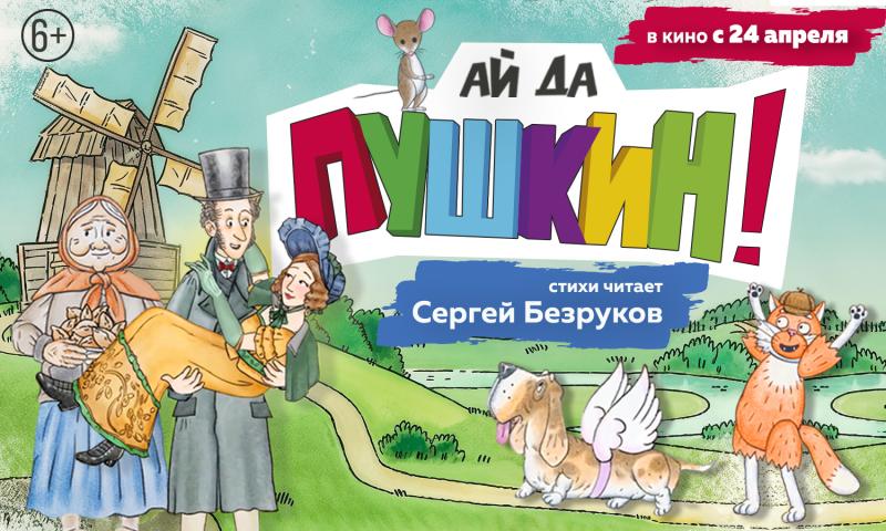 Специальный показ анимационного фильма «Ай да Пушкин!» на фестивале «Пушкинфест» в Тверской области