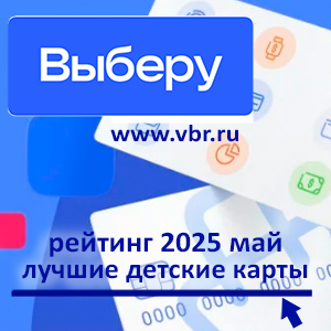 Карты — школьникам в руки. «Выберу.ру» подготовил рейтинг детских карт за май 2025 года