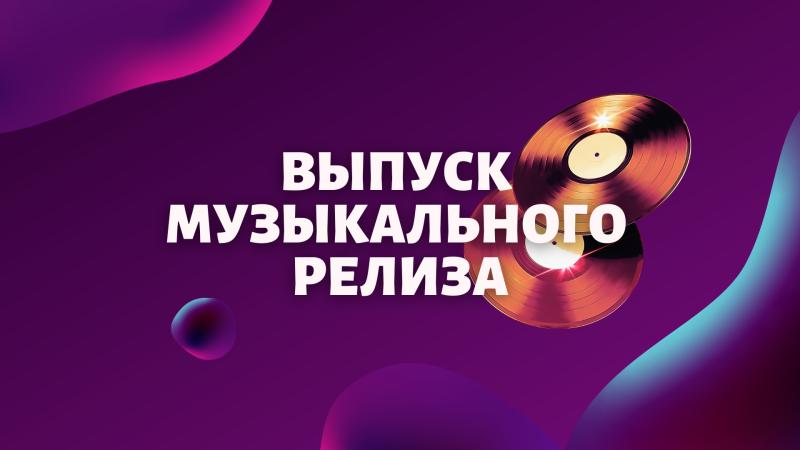 Релиз трека. Релиз новой песни. Релиз сингла.