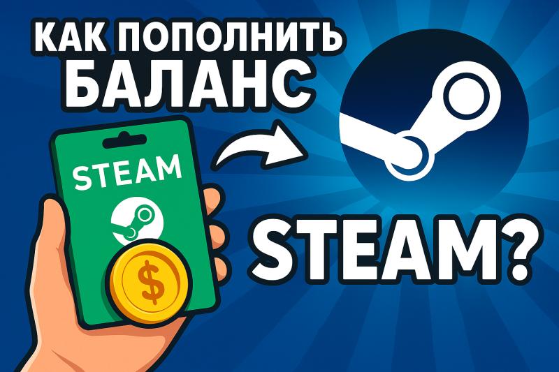 Как пополнить Steam в 2025 году: Простые шаги для каждого геймера