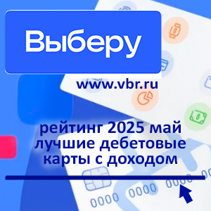 Для дохода — карты. «Выберу.ру» подготовил рейтинг лучших дебетовых карт с процентами за май 2025 года