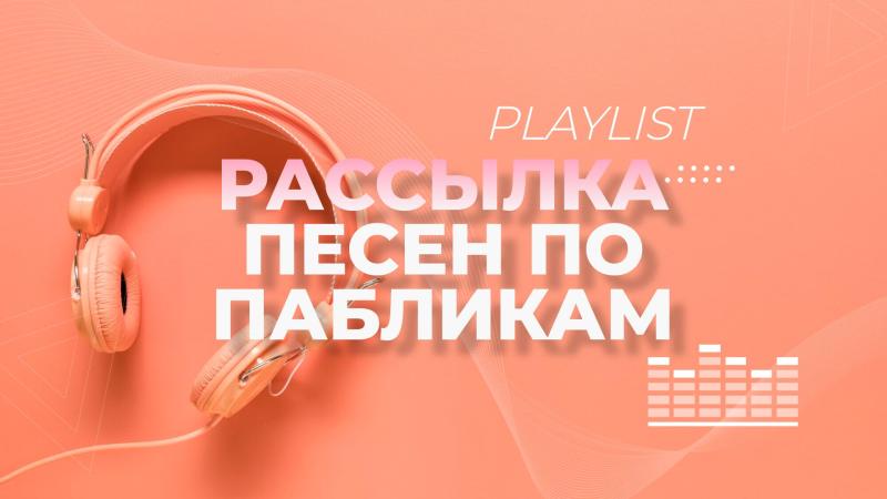 Продвижение музыки ВКонтакте.