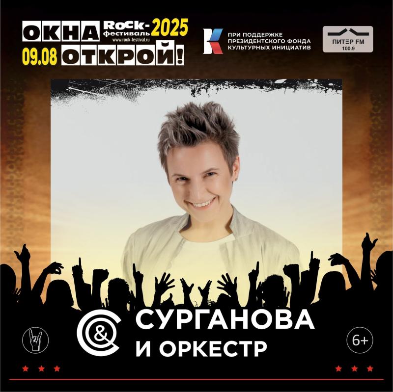 «Сурганова и Оркестр» –  следующие хедлайнеры фестиваля Окна Открой - 2025!