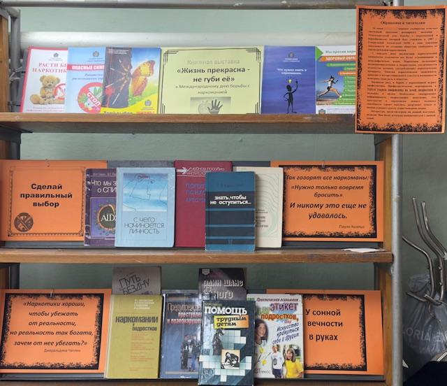 Книжная выставка
«Жизнь прекрасна - не губи ее»
к Международному дню борьбы с наркоманией.