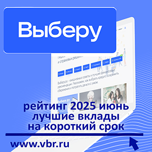 Как отыграть снижение ставок: «Выберу.ру» подготовил рейтинг лучших краткосрочных вкладов в июне 2025 года