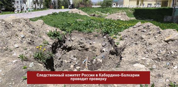 Народный фронт в КБР обратил внимание Следственного комитета России в Кабардино-Балкарии на проблему разрытых котлованов в Тырныаузе