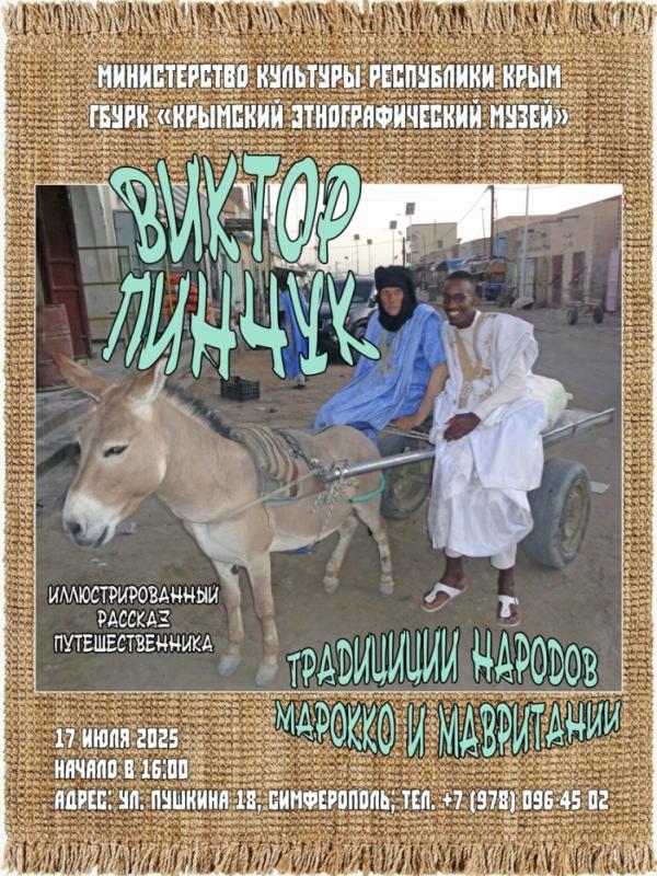 Творческий вечер путешественника «Традиции народов Марокко и Мавритании» пройдёт в Крыму
