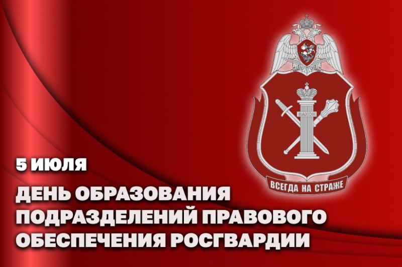 Статс-секретарь – заместитель директора Росгвардии генерал-полковник Олег Плохой поздравил юристов ведомства с профессиональным праздником