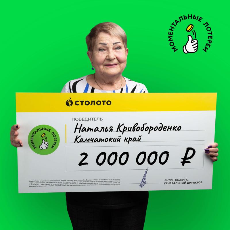 Жительница Камчатского края выиграла в моментальную лотерею от «Столото» 2 миллиона рублей