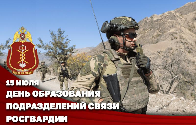 Связисты Росгвардии отмечают профессиональный праздник