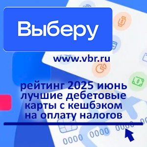 Заплатили налоги, вам — кешбэк. «Выберу.ру» подготовил рейтинг карт для оплаты налогов за июнь 2025 год