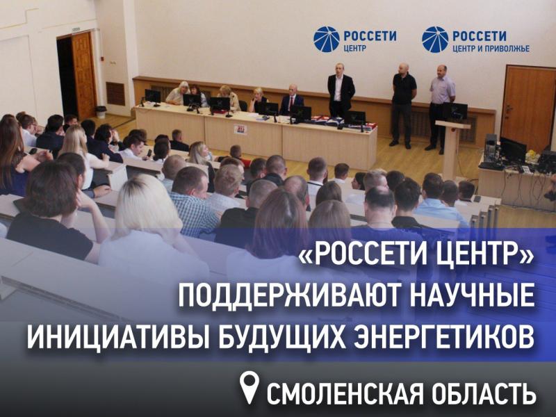 «Россети Центр» поддерживают научные инициативы будущих энергетиков