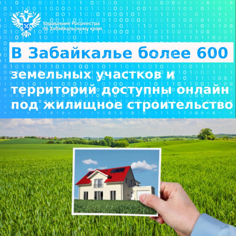 В Забайкалье более 600 земельных участков и территорий включены в онлайн-сервис «Земля для стройки»