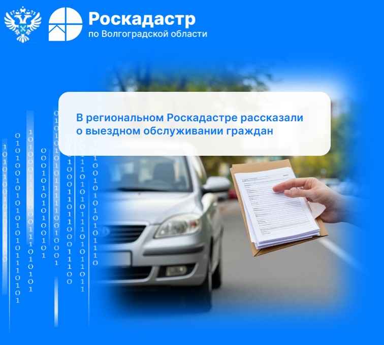 В региональном Роскадастре рассказали о выездном обслуживании граждан