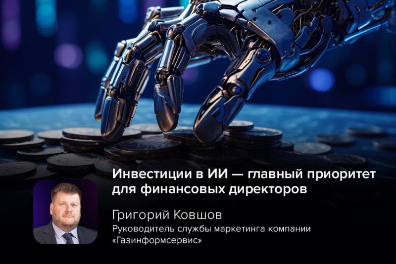Инвестиции в ИИ — главный приоритет для финансовых директоров