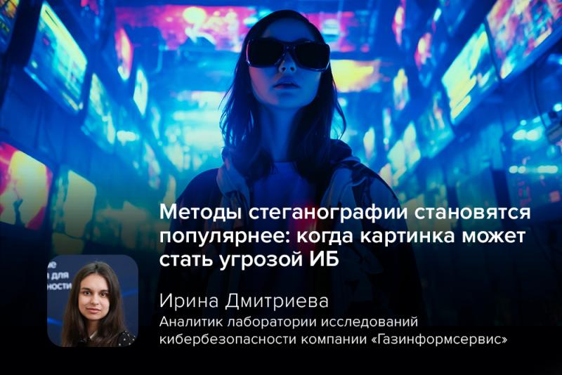 Методы стеганографии становятся популярнее: когда картинка может стать угрозой ИБ