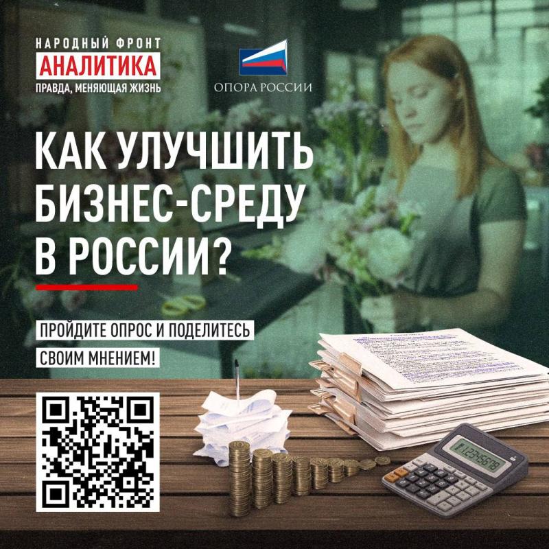 Народный фронт и "ОПОРА РОССИИ" запускают ежегодный опрос для малого и среднего бизнеса!
