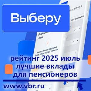 Медлить — не время. «Выберу.ру» подготовил рейтинг лучших пенсионных вкладов в июле 2025 года