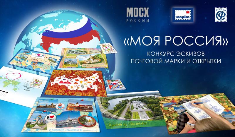 Художников из Томской области приглашают создать эскиз почтовой марки и открыток на тему «Моя Россия!»