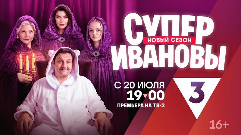 На ТВ-3 стартовал второй сезон "СуперИвановых"