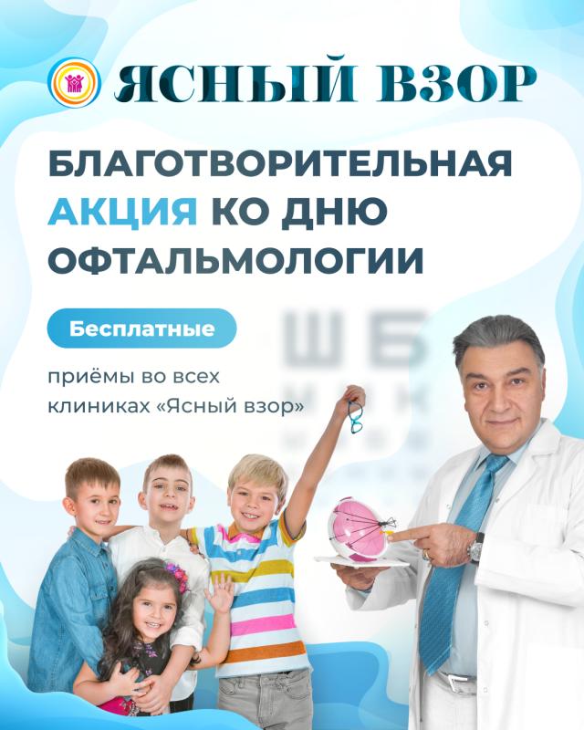 Благотворительная акция ко Всемирному Дню офтальмологии от детских глазных клиник «Ясный Взор»