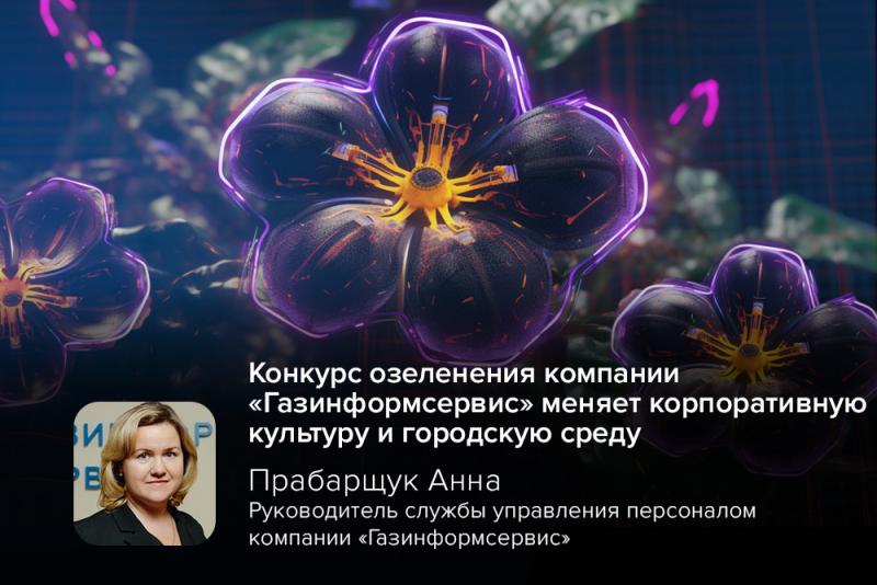 Конкурс озеленения компании «Газинформсервис» меняет корпоративную культуру и городскую среду