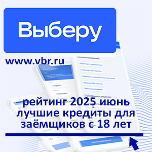 Возраст — не помеха: «Выберу.ру» подготовил рейтинг лучших кредитов для молодёжи в июле 2025 года