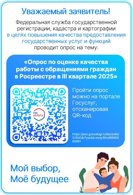 Внимание. Новый опрос Росреестра