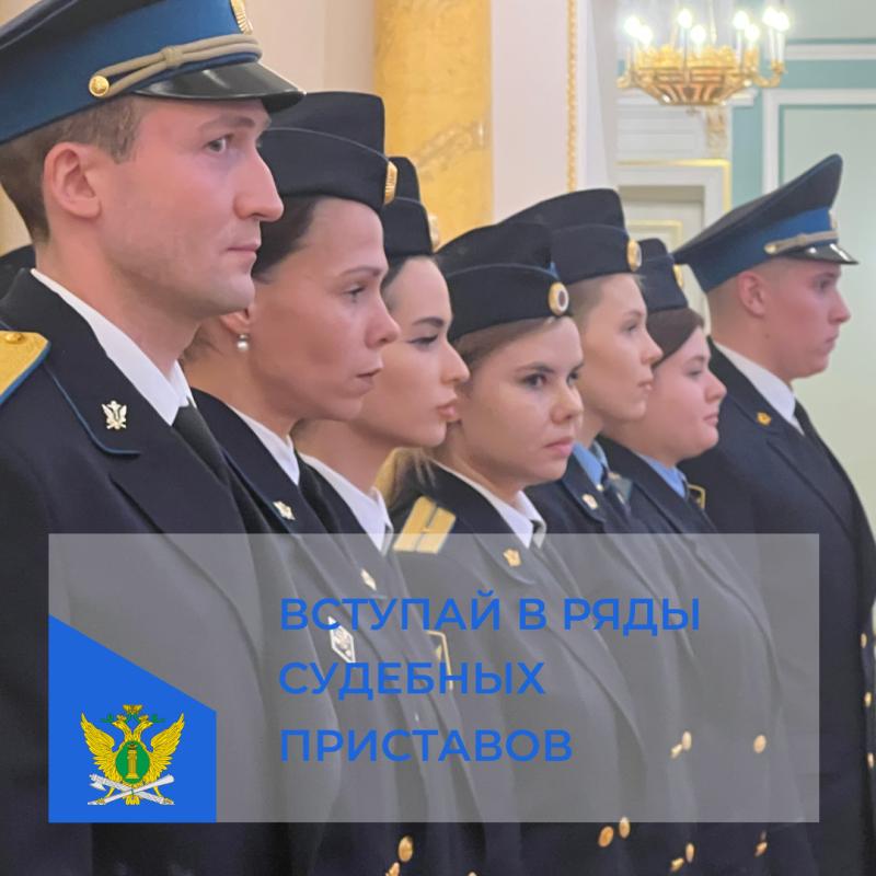 Приглашаем на службу в органы принудительного исполнения