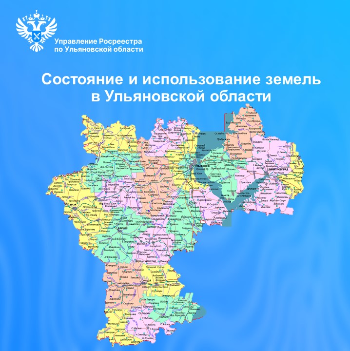 Состояние и использование земель в Ульяновской области по состоянию на 01.01.2025