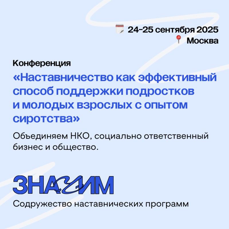 В Москве пройдет конференция «Наставничество как эффективный способ поддержки подростков и молодых взрослых с опытом сиротства. Объединяем НКО, социально ответственный бизнес и общество»
