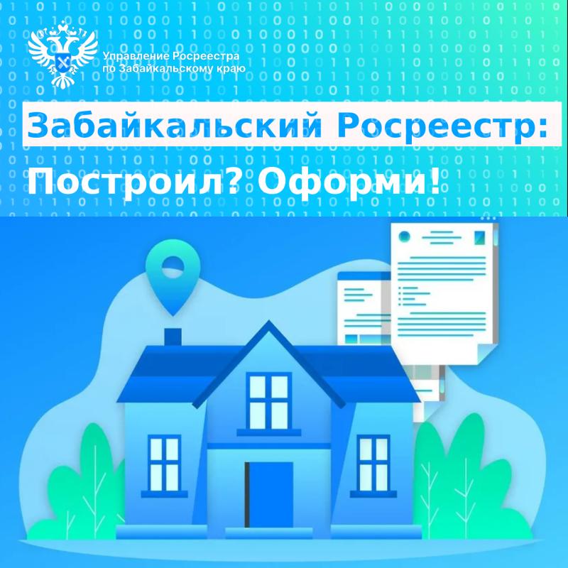 Забайкальский Росреестр: Построил? Оформи!