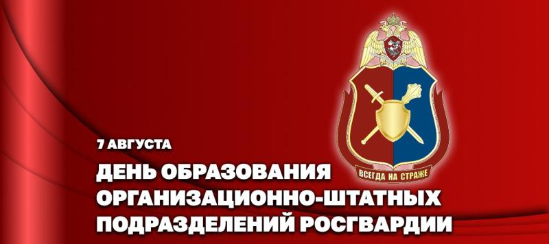 Статс-секретарь – заместитель директора Росгвардии генерал-полковник Олег Плохой поздравил личный состав организационно-штатных подразделений с профессиональным праздником