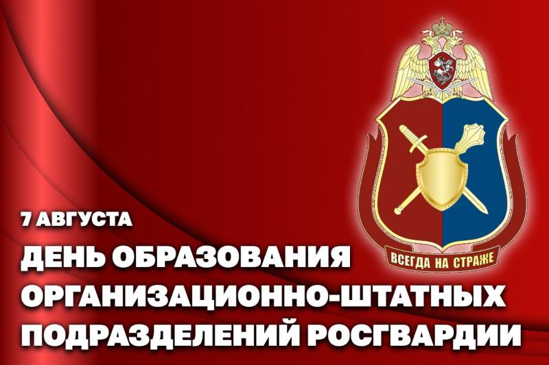 Статс-секретарь – заместитель директора Росгвардии генерал-полковник Олег Плохой поздравил личный состав организационно-штатных подразделений с профессиональным праздником