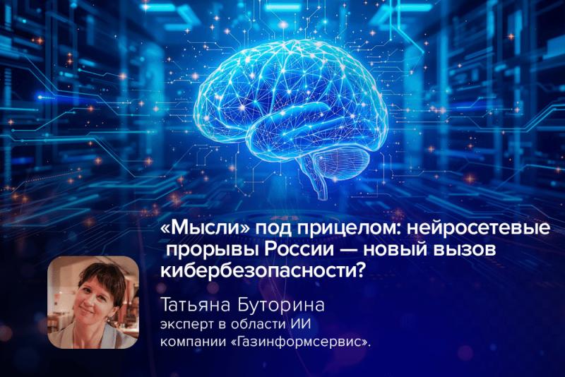 «Мысли» под прицелом: нейросетевые прорывы России — новый вызов кибербезопасности?