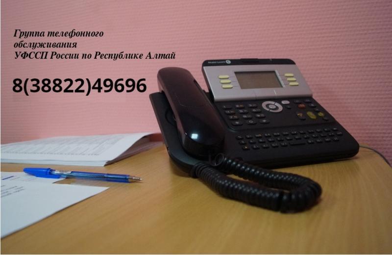 На вопросы граждан ответит группа телефонного обслуживания УФССП России по Республике Алтай
