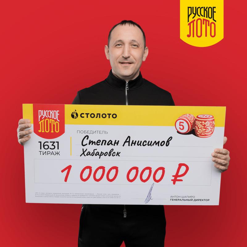 «Я верил в победу». Уроженец Хабаровска выиграл в «Русское лото» 1 млн рублей