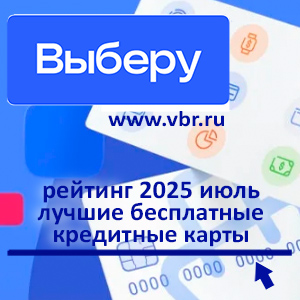 Тариф — ноль. «Выберу.ру» составил рейтинг бесплатных кредитных карт за июль 2025 года
